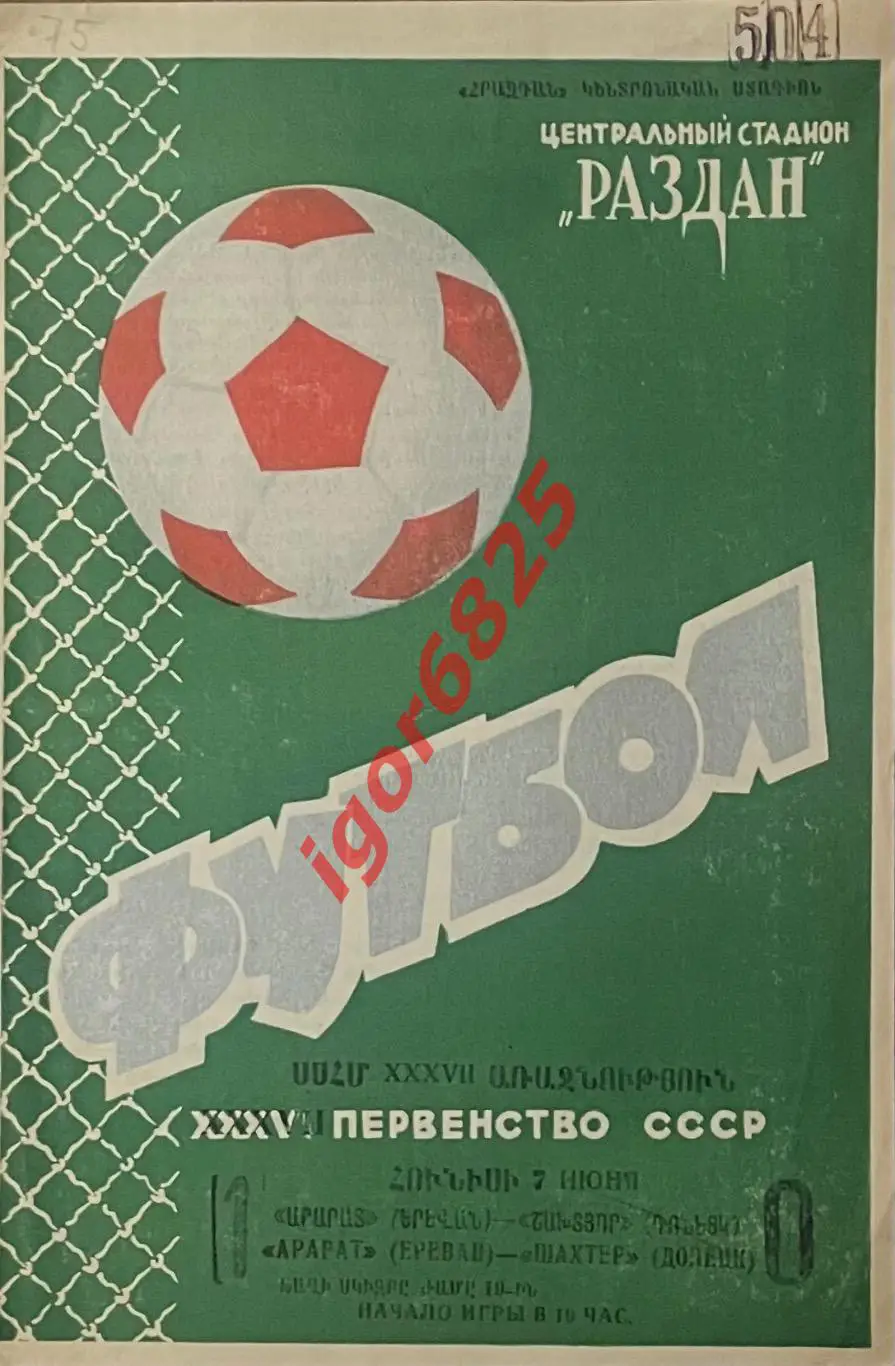 Арарат Ереван - Шахтер Донецк. 7 июня 1975 года. Чемпионат СССР.