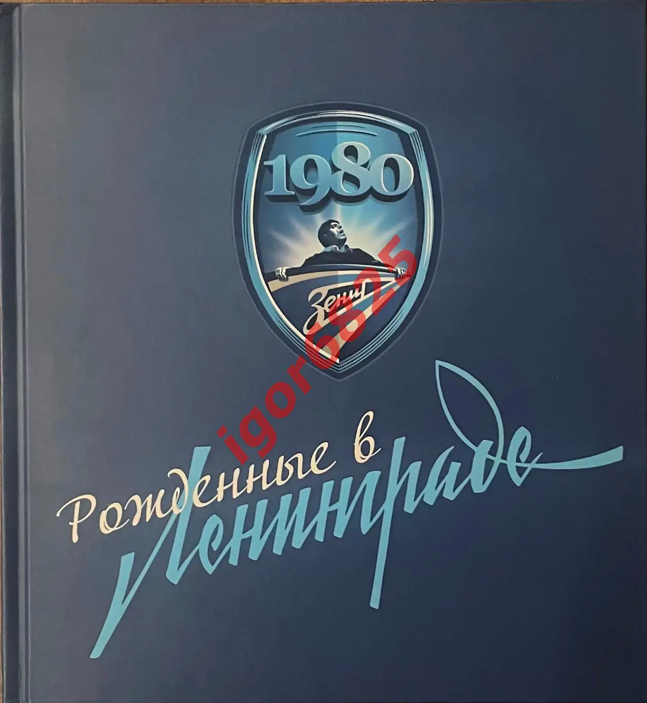 1980 Зенит Рожденные в Ленинграде. Санкт-Петербург 2021 год. Фанаты Зенита