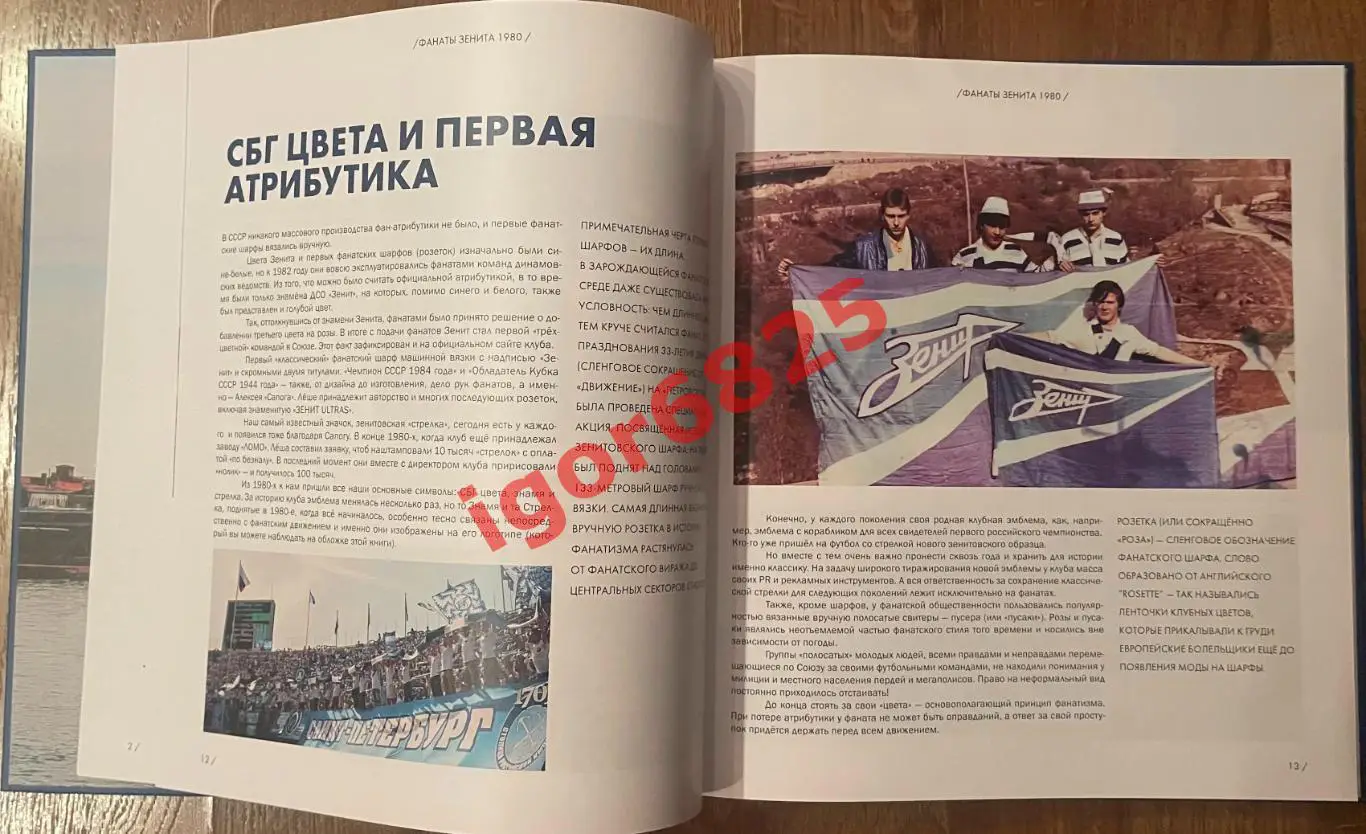 1980 Зенит Рожденные в Ленинграде. Санкт-Петербург 2021 год. Фанаты Зенита 3