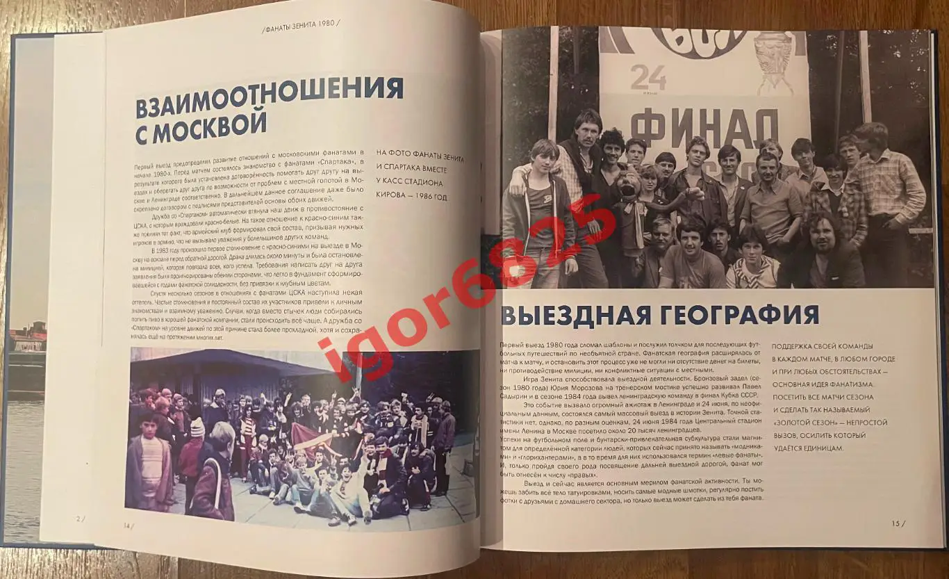 1980 Зенит Рожденные в Ленинграде. Санкт-Петербург 2021 год. Фанаты Зенита 4