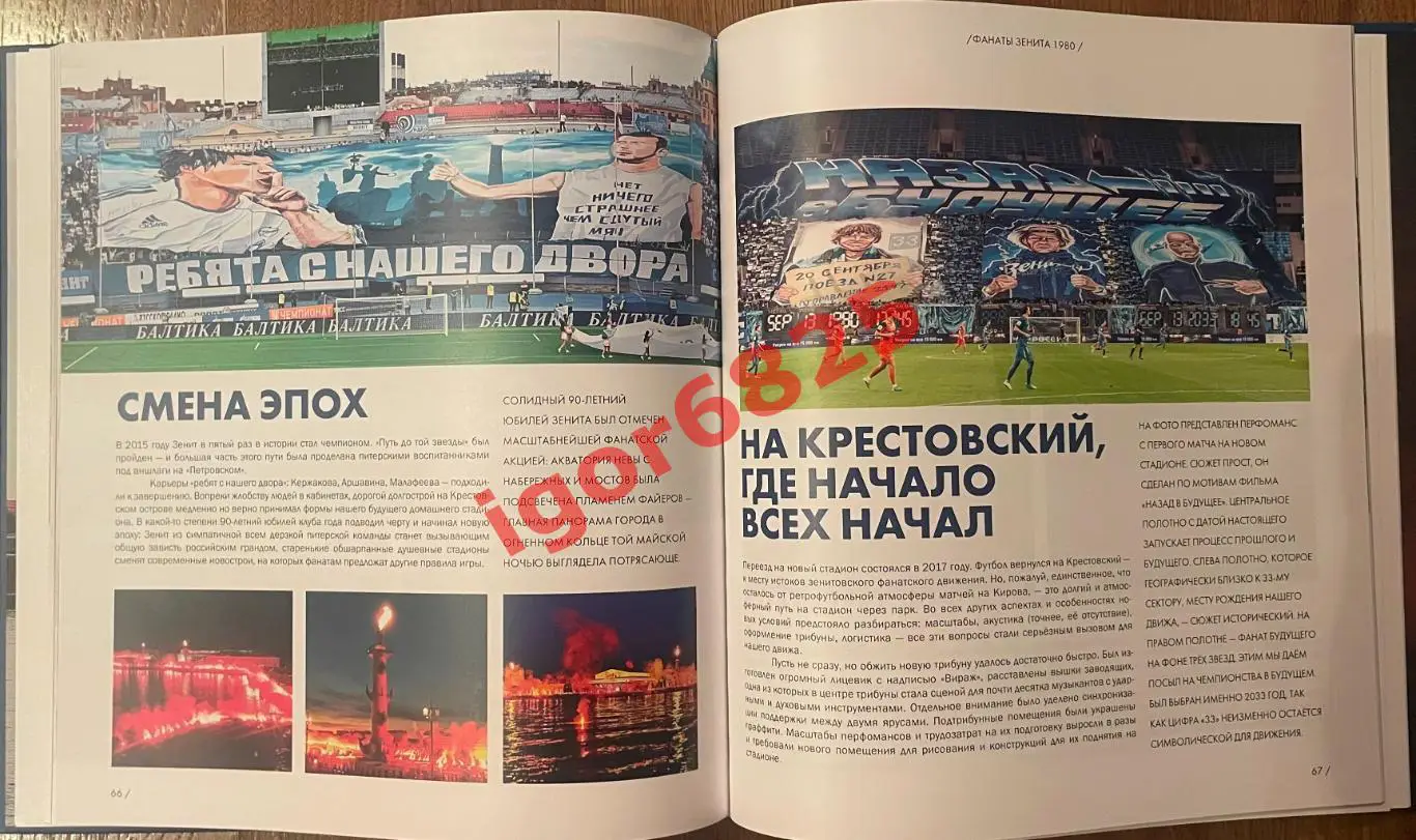 1980 Зенит Рожденные в Ленинграде. Санкт-Петербург 2021 год. Фанаты Зенита 5