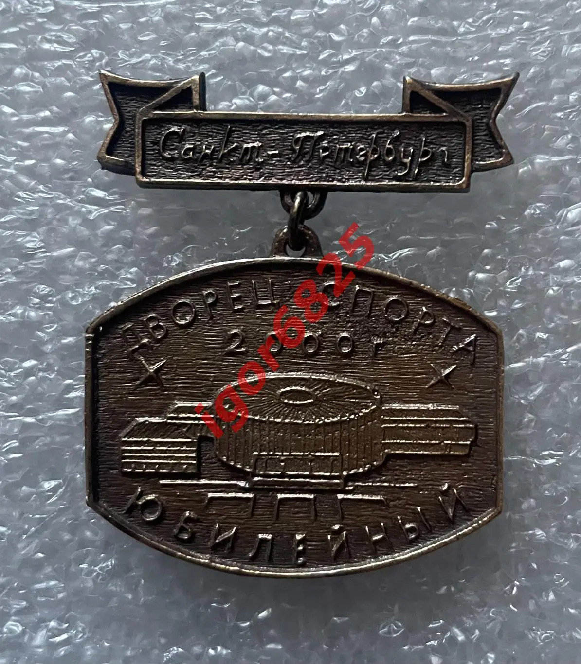 Знак Значок Хоккей Санкт-Петербург Дворец спорта Юбилейный 2000 год
