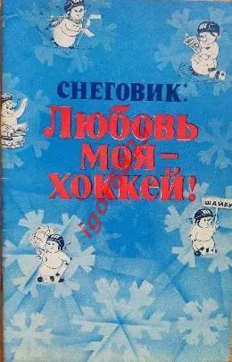 Приз Известий 1982. Любовь моя - хоккей. 16-22 декабря 1982 года.