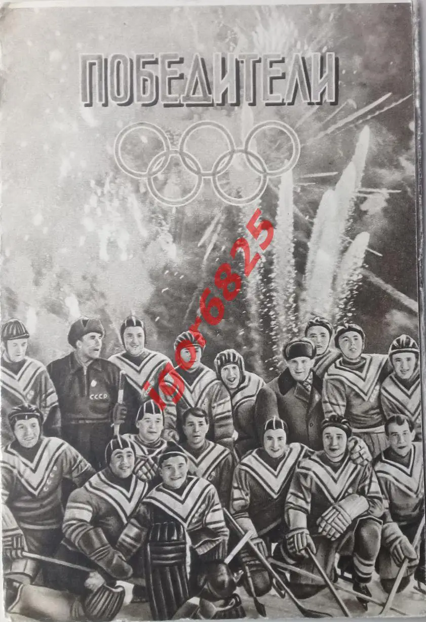 Хоккей Буклет Победители. Сборная СССР - олимпийские чемпионы по хоккею 1956 год
