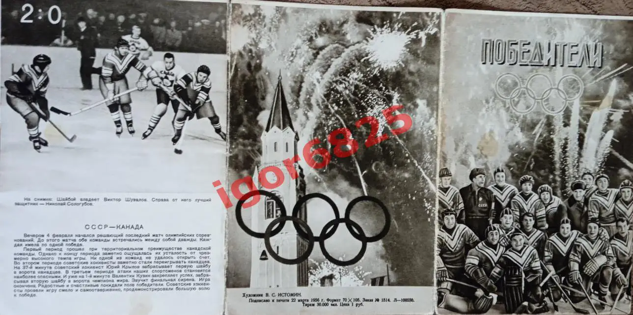 Хоккей Буклет Победители. Сборная СССР - олимпийские чемпионы по хоккею 1956 год 3