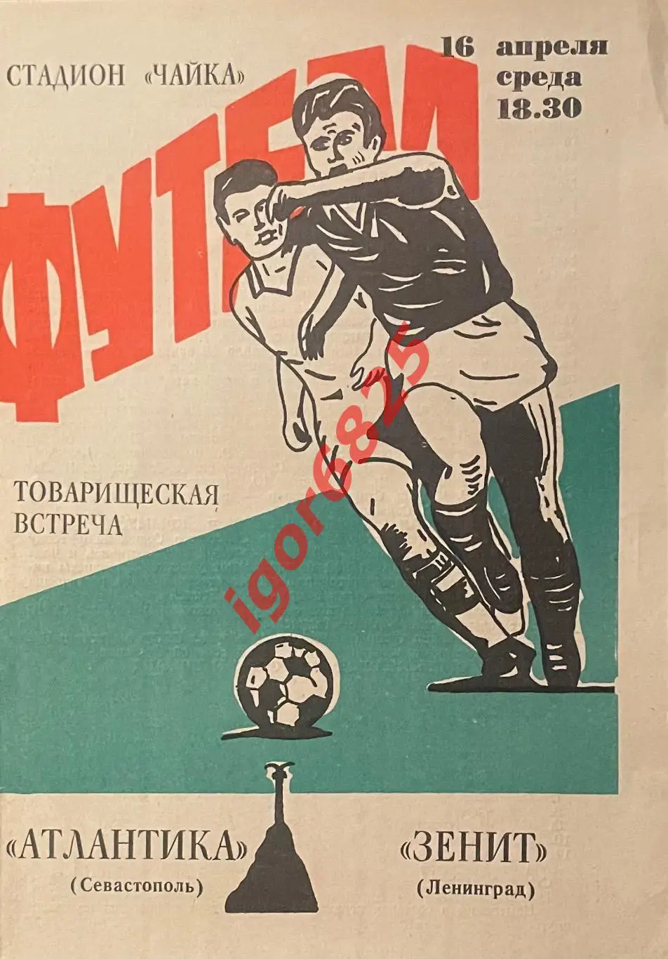 Атлантика Севастополь - Зенит Ленинград. 16 апреля 1986 года. Товарищеский матч