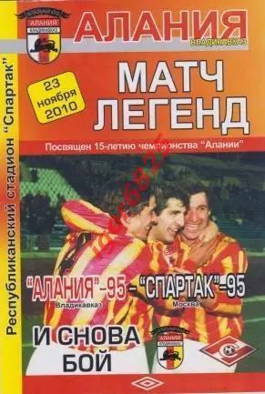 Матч Легенд Алания-95 Владикавказ – Спартак -95 Москва. 23 ноября 2010 года.