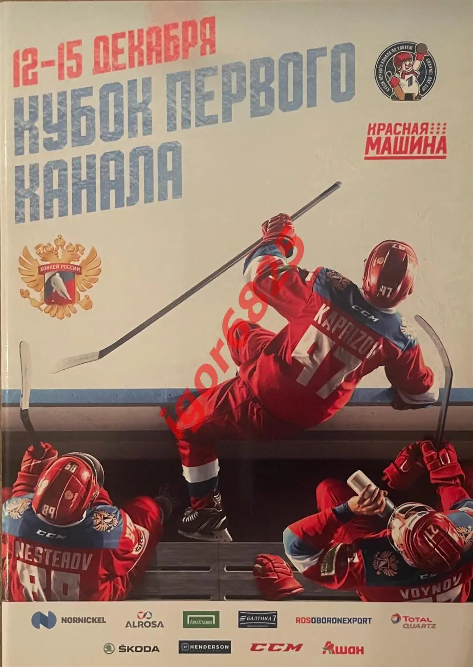 Кубок Первого Канала. 12-15 декабря 2019 года. Россия, Швеция, Финляндия, Чехия.