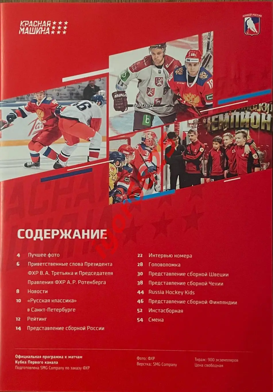 Кубок Первого Канала. 12-15 декабря 2019 года. Россия, Швеция, Финляндия, Чехия. 1