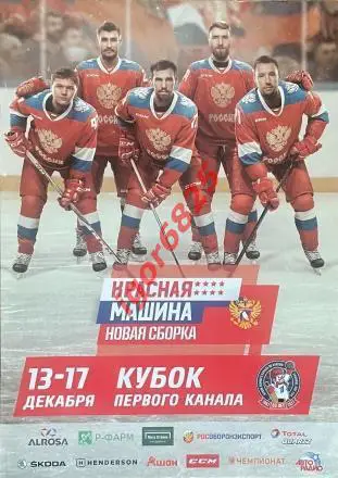 Кубок Первого Канала. 13-17 декабря 2017 года. Россия, Швеция, Канада, Чехия...
