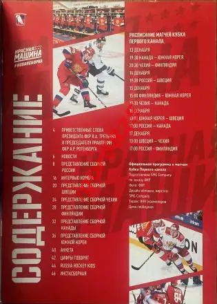 Кубок Первого Канала. 13-17 декабря 2017 года. Россия, Швеция, Канада, Чехия... 1