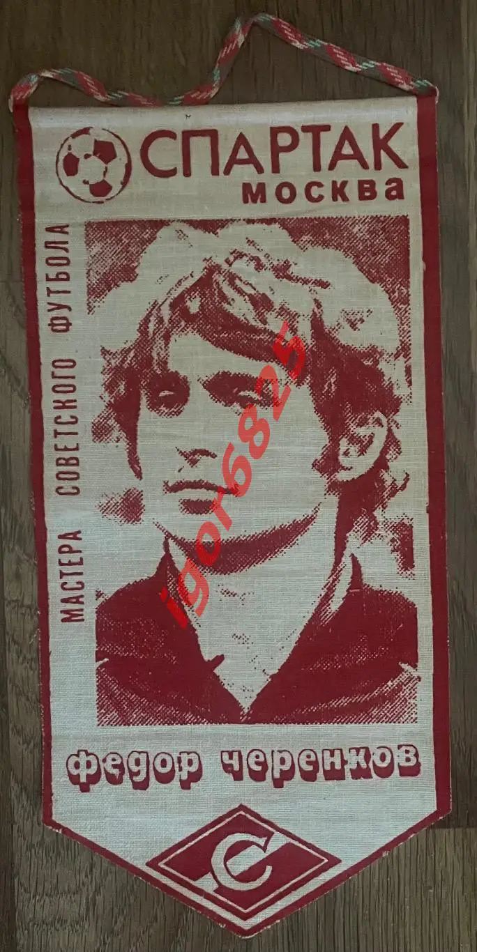 Мастера советского футбола Фёдор Черенков Спартак Москва, размер 19,5x11,3 см.