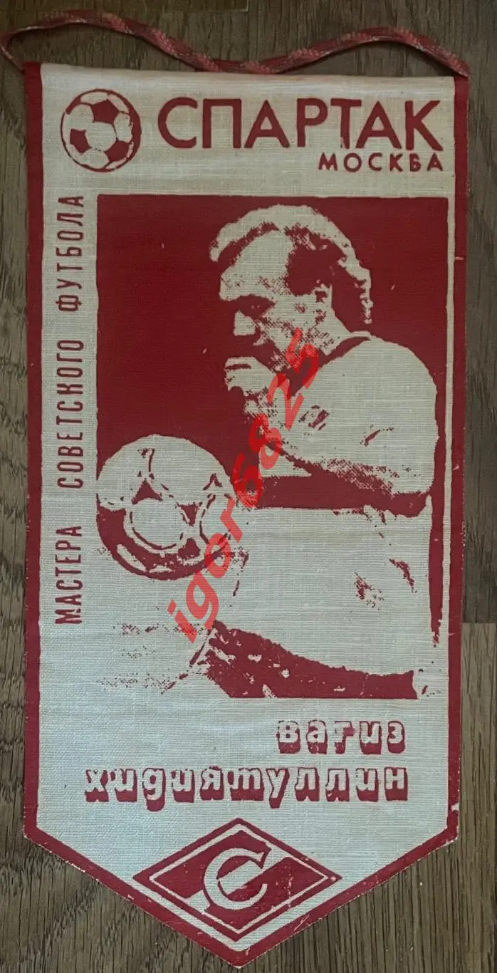 Мастера советского футбола Вагиз Хидиятуллин Спартак Москва, размер 19,5x11,3 см