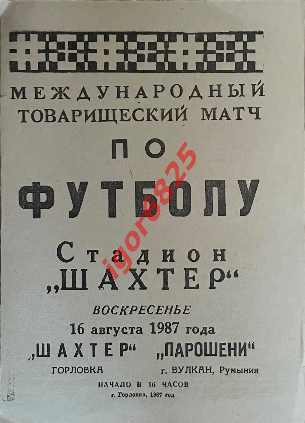 Шахтер Горловка СССР - Парошени Румыния. 16 августа 1987 года. Товарищеский матч