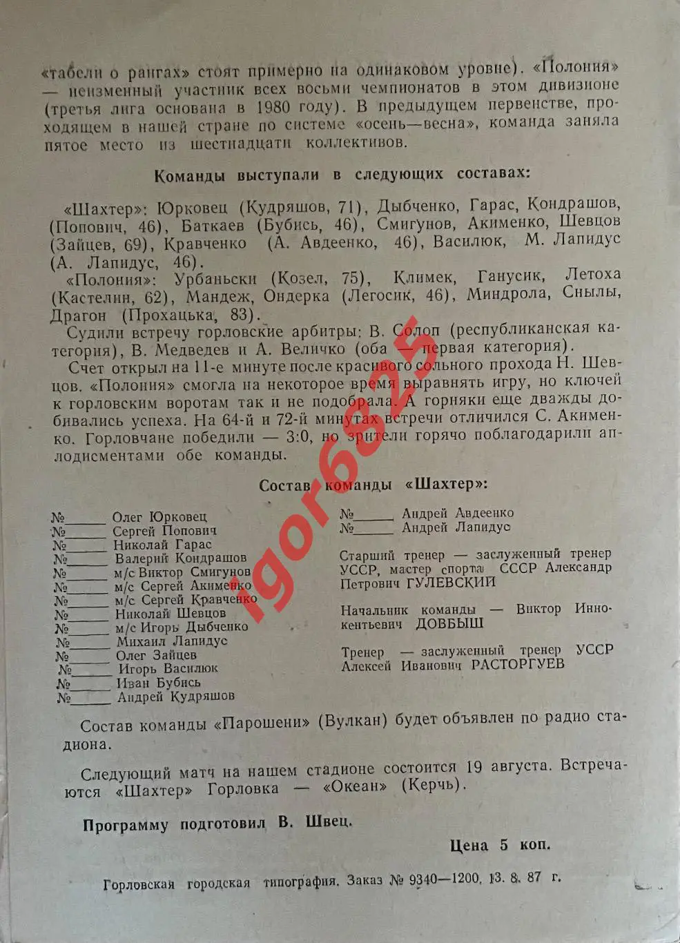 Шахтер Горловка СССР - Парошени Румыния. 16 августа 1987 года. Товарищеский матч 1