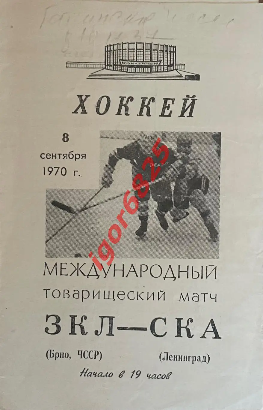 СКА Ленинград - ЗКЛ Брно Чехословакия. 8 сентября 1970 года. Товарищеский матч