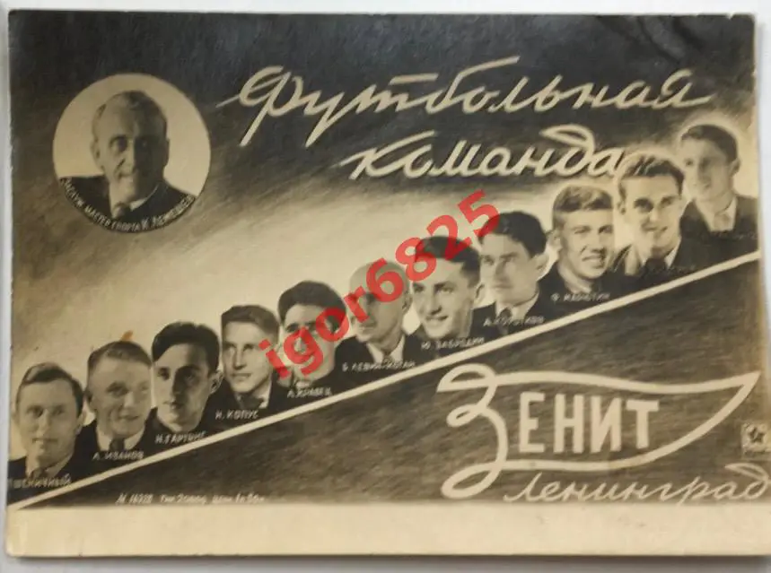 Фото-открытка Футбольная команда Зенит Ленинград 1948 год Лемешев, Иванов