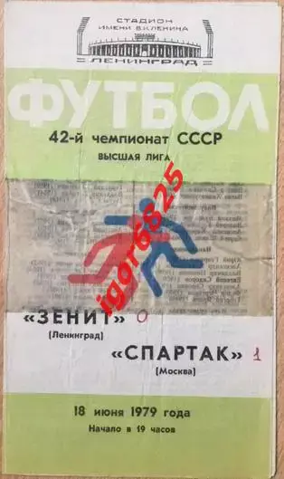 Зенит Ленинград - Спартак Москва. 18 июня 1979 года. Чемпионат СССР.