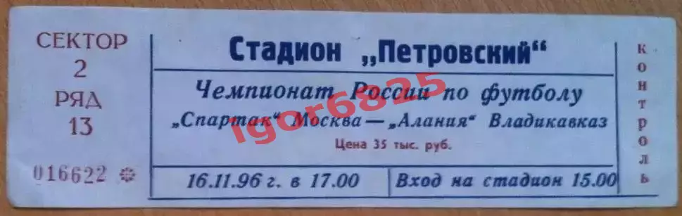 Спартак Москва - Алания Владикавказ. 16 ноября 1996 года.Золотой матч за 1 место