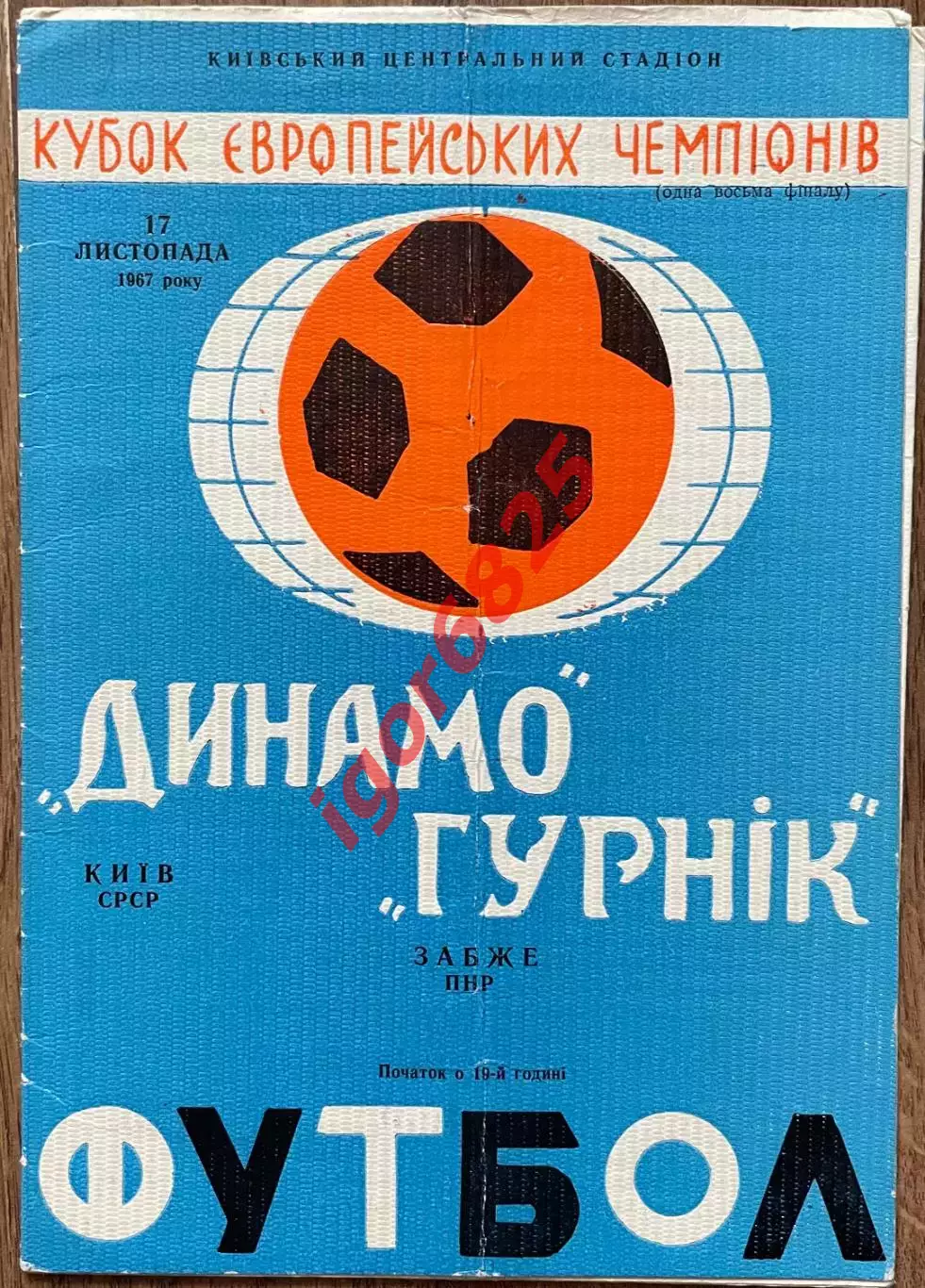Динамо Киев СССР - Гурник Забже Польша. 17 ноября 1967 года. Кубок Чемпионов.