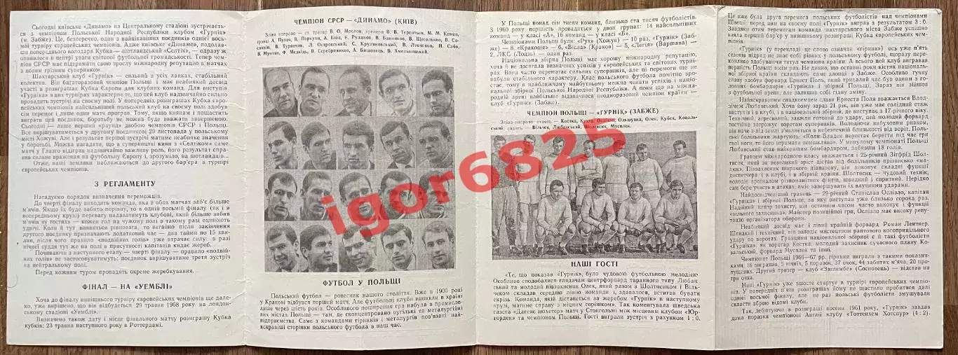 Динамо Киев СССР - Гурник Забже Польша. 17 ноября 1967 года. Кубок Чемпионов. 1