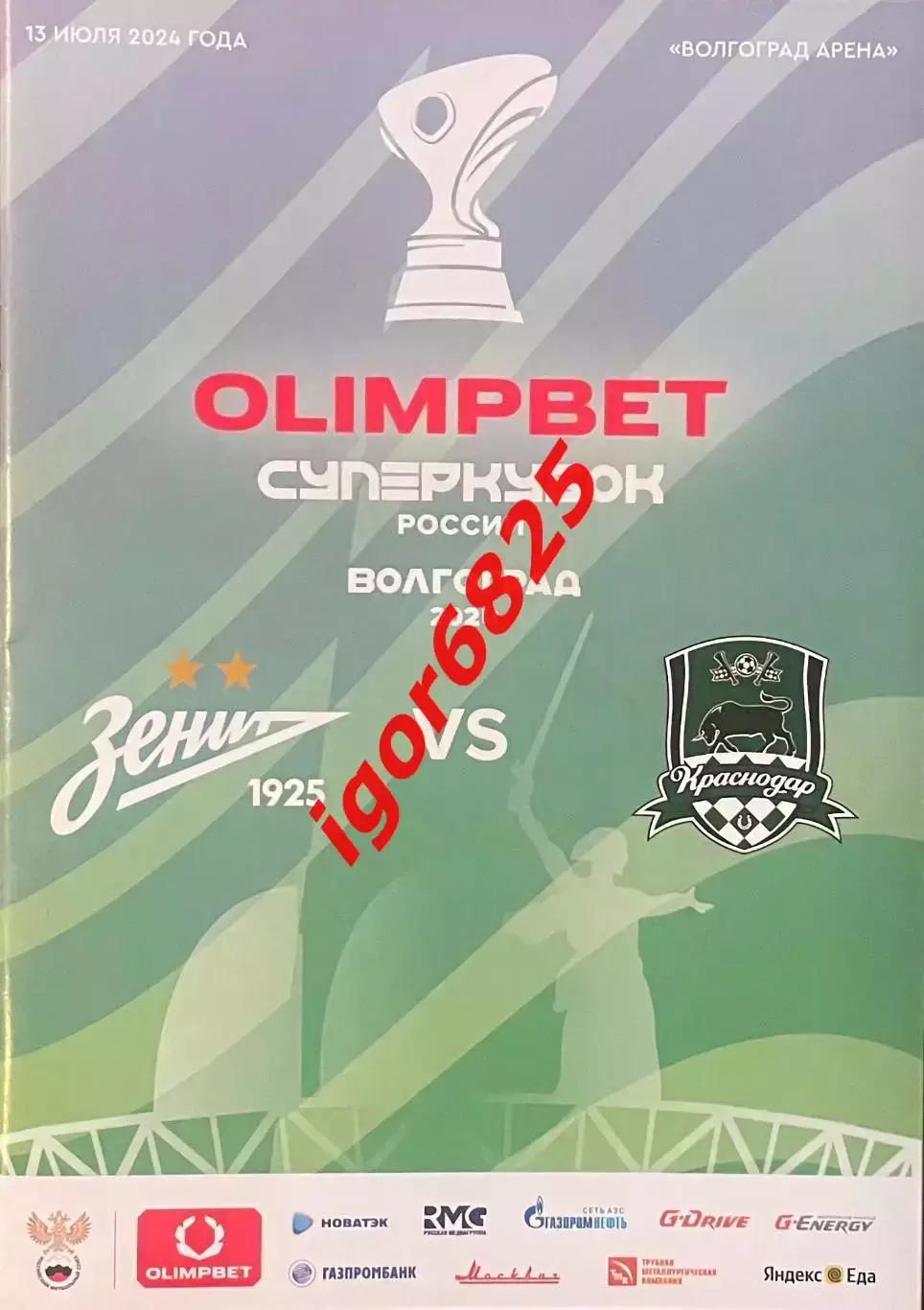 Зенит Санкт-Петербург - Краснодар 13 июля 2024 года. Суперкубок России Волгоград