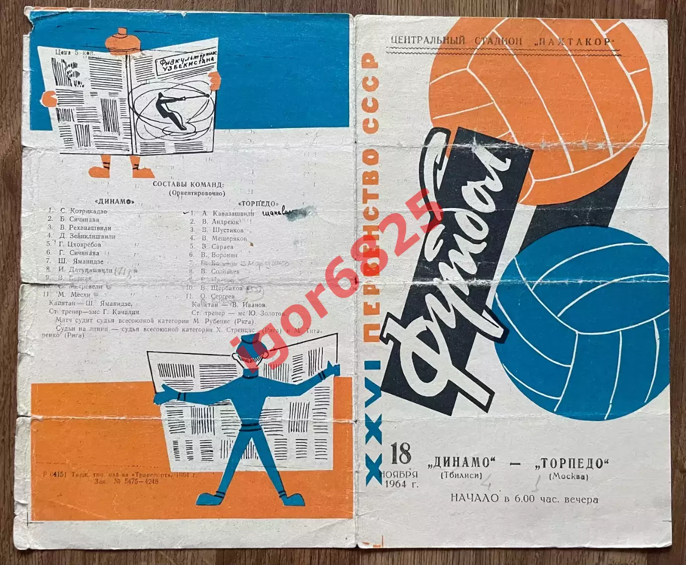 Динамо Тбилиси - Торпедо Москва 18 ноября 1964 матч за 1 место Первенство СССР. 2