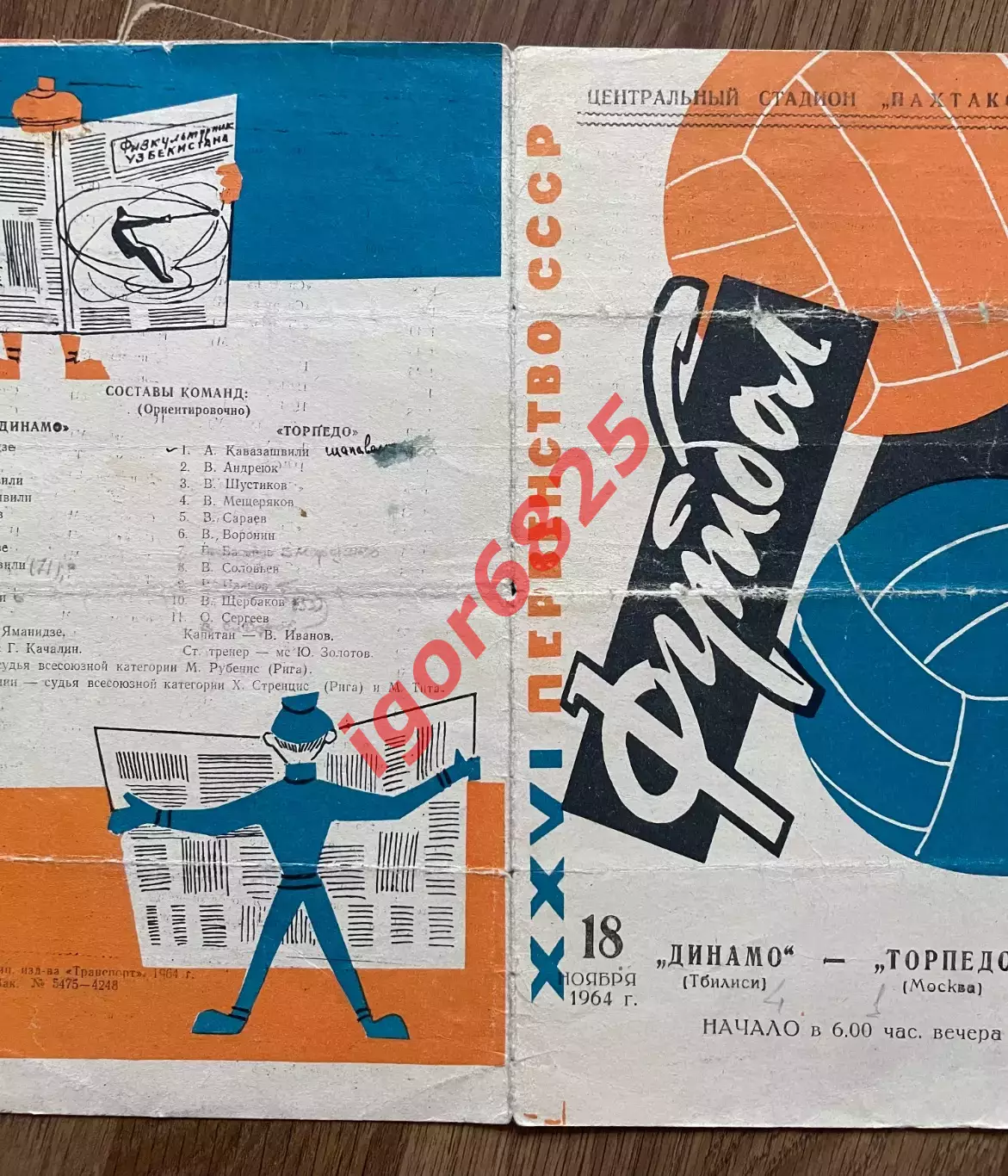 Динамо Тбилиси - Торпедо Москва 18 ноября 1964 матч за 1 место Первенство СССР. 4