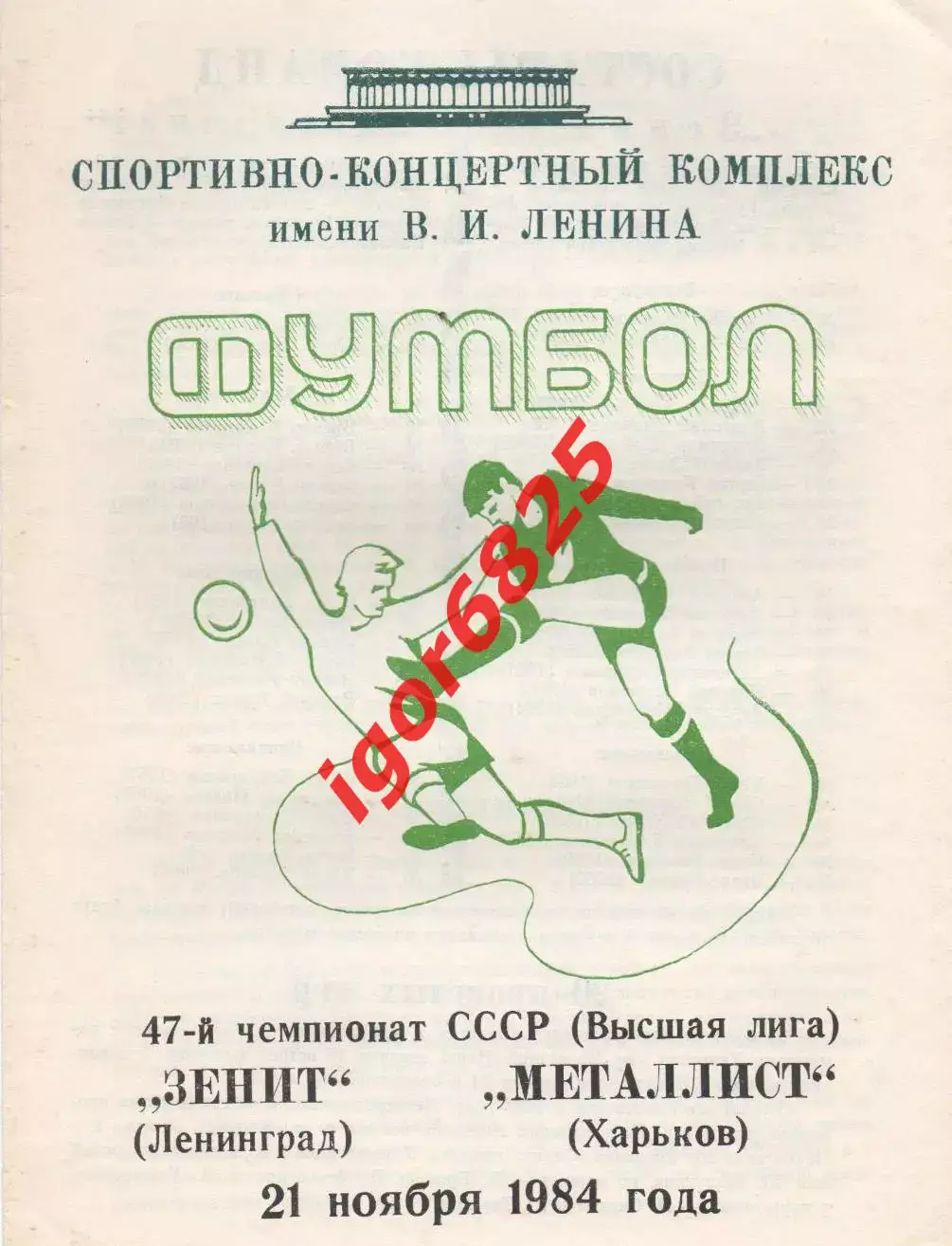 Зенит Ленинград - Металлист Харьков 21 ноября 1984 года Чемпионский матч 1984!!!