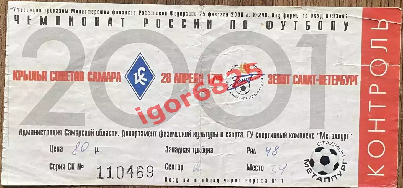 Крылья Советов Самара - Зенит Санкт-Петербург 28 апреля 2001 г. Чемпионат России