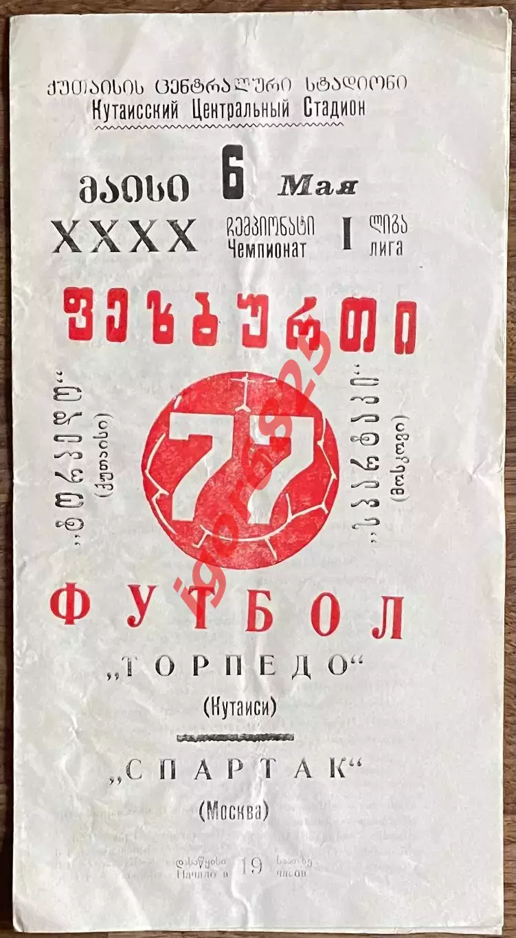 Торпедо Кутаиси - Спартак Москва. 6 мая 1977 года. Чемпионат СССР 1 лига.