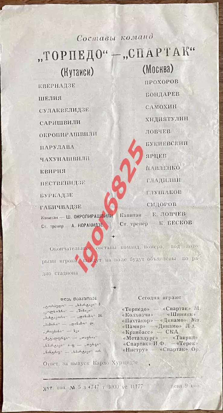 Торпедо Кутаиси - Спартак Москва. 6 мая 1977 года. Чемпионат СССР 1 лига. 1