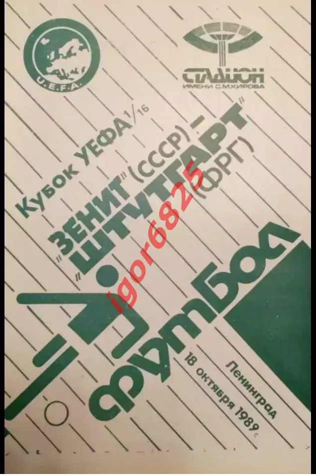 Зенит Ленинград - Штутгарт Германия. 18 октября 1989 года. Кубок УЕФА.