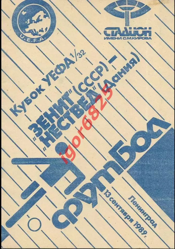 Зенит Ленинград - Нествед Дания. 13 сентября 1989 года. Кубок УЕФА.