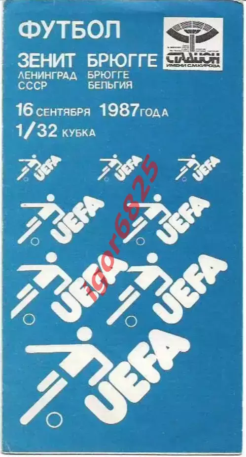 Зенит Ленинград - Брюгге Бельгия. 16 сентября 1987 года