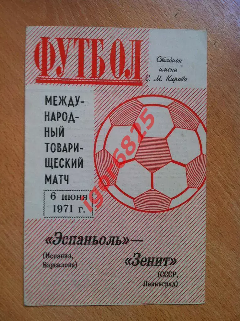 Зенит Ленинград - Эспаньоль Испания. 6 июня 1971 года.
