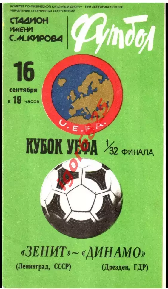 Зенит Ленинград - Динамо Дрезден. 16 сентября 1981 года. Кубок УЕФА