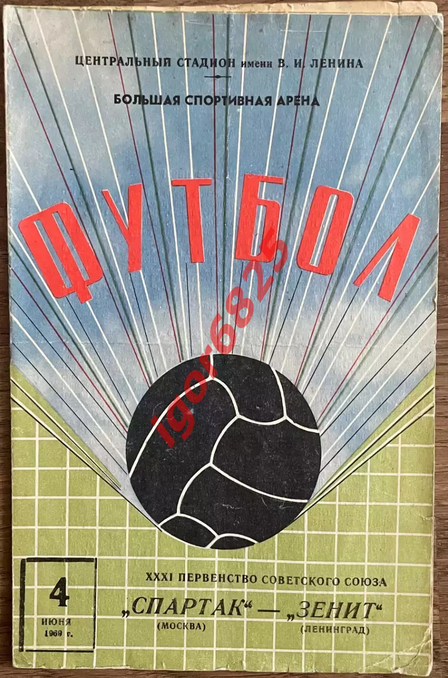 Спартак Москва - Зенит Ленинград. 4 июня 1969 года. Чемпионат СССР.