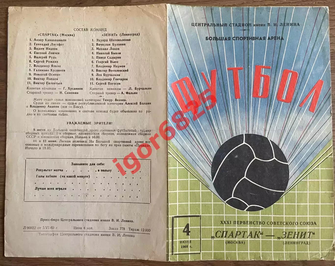 Спартак Москва - Зенит Ленинград. 4 июня 1969 года. Чемпионат СССР. 1