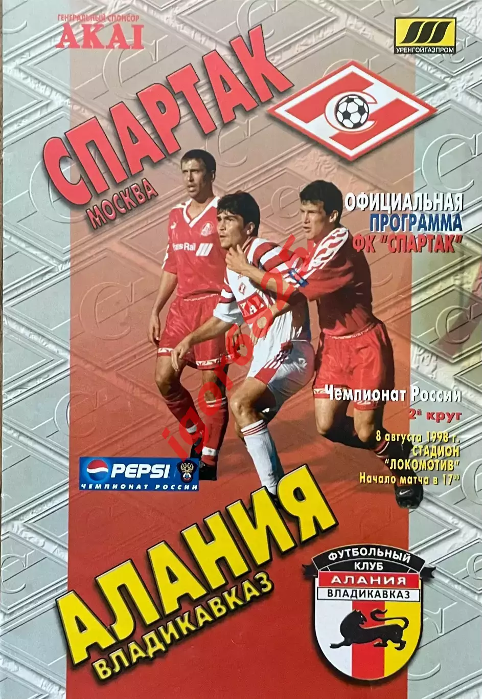 Спартак Москва - Алания Владикавказ. 8 августа 1998 года. Чемпионат России