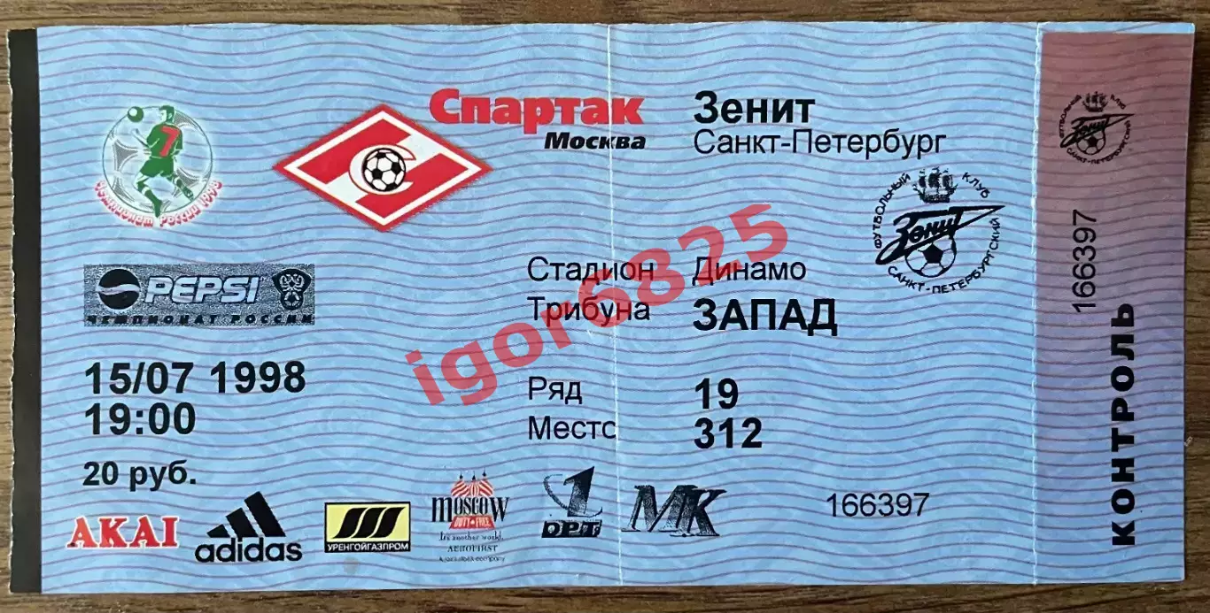 Билет Спартак Москва - Зенит Санкт-Петербург 15 июля 1998 года. Чемпионат России