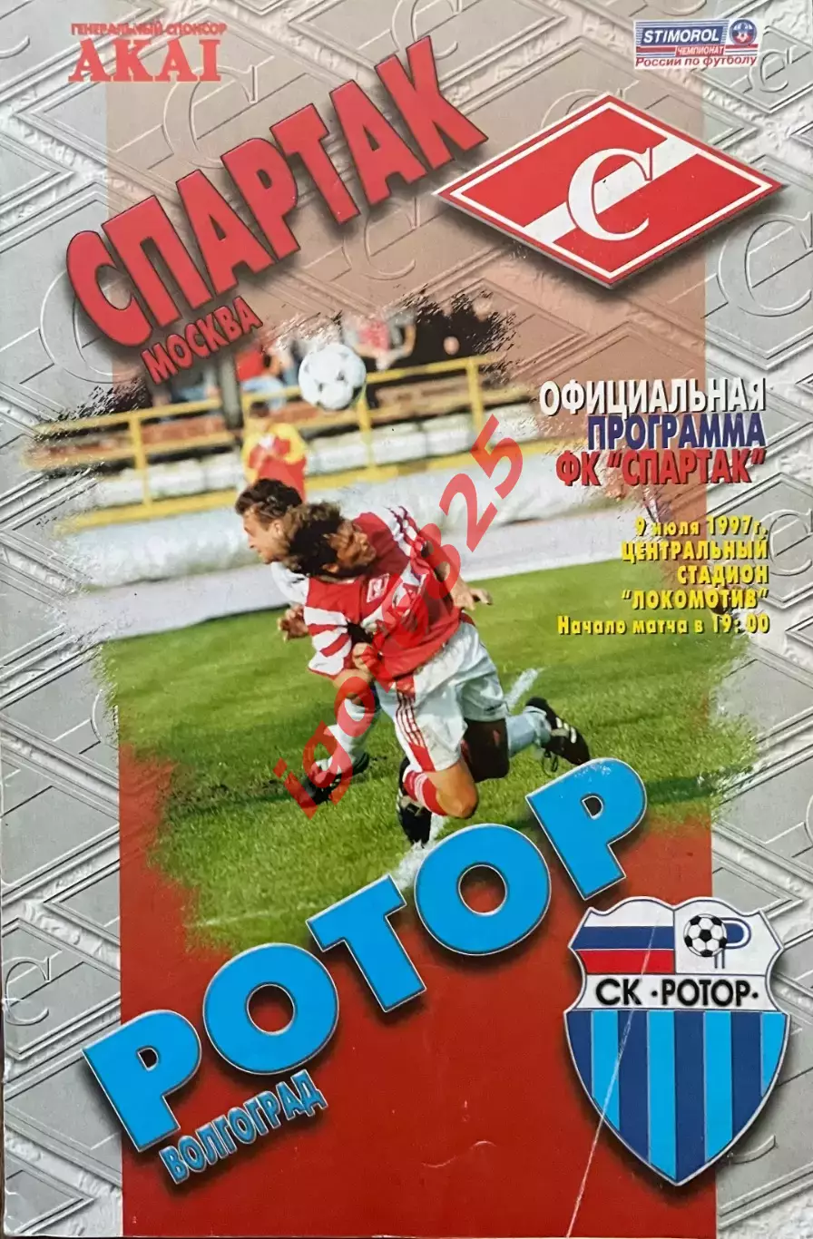 Спартак Москва - Ротор Волгоград. 9 июля 1997 года. Чемпионат России