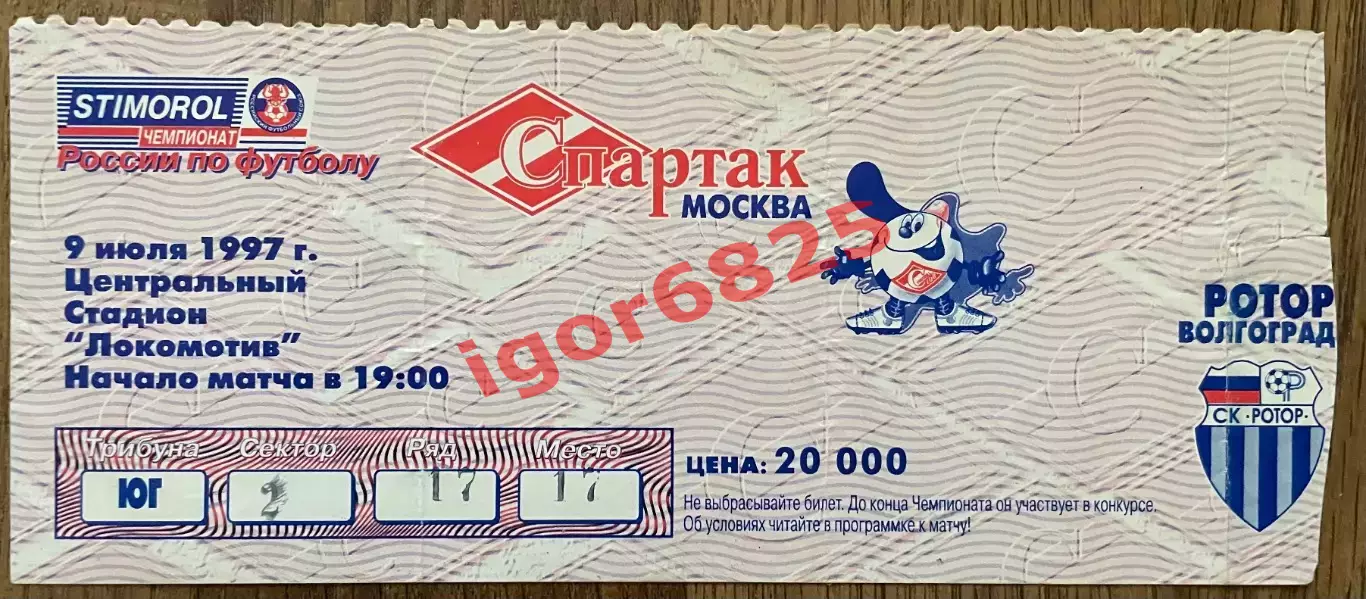 Билет Спартак Москва - Ротор Волгоград. 9 июля 1997 года. Чемпионат России