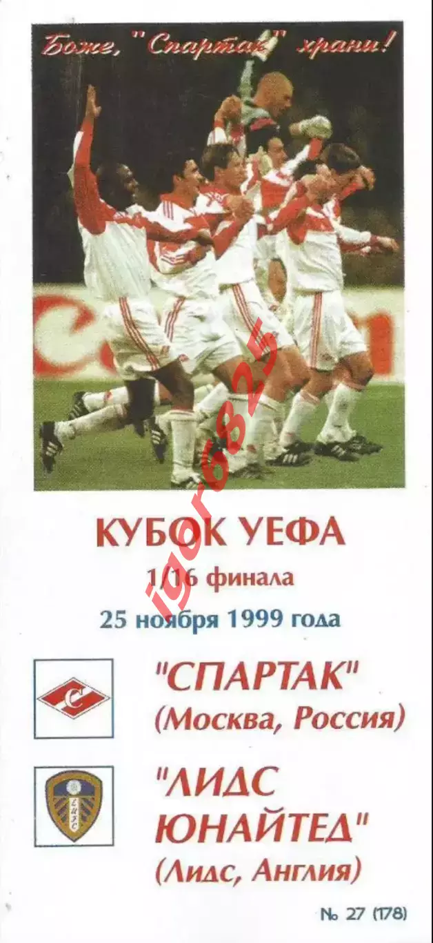 Спартак Москва - Лидс Англия 25 ноября 1999 года. Кубок УЕФА. КБ Спартака, Фикс.