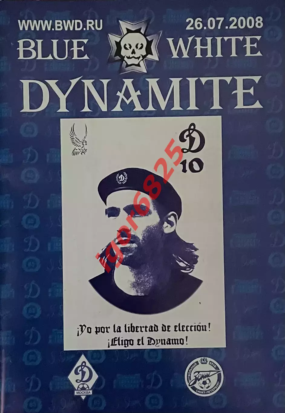 Динамо Москва - Зенит Санкт-Петербург. 26 июля 2008 года. Чемпионат России 2 вид