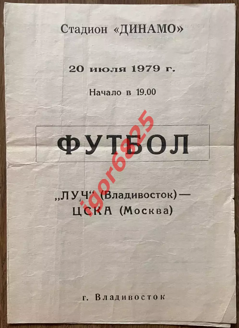 Луч Владивосток - ЦСКА Москва. 20 июля 1979 года. Товарищеский матч.