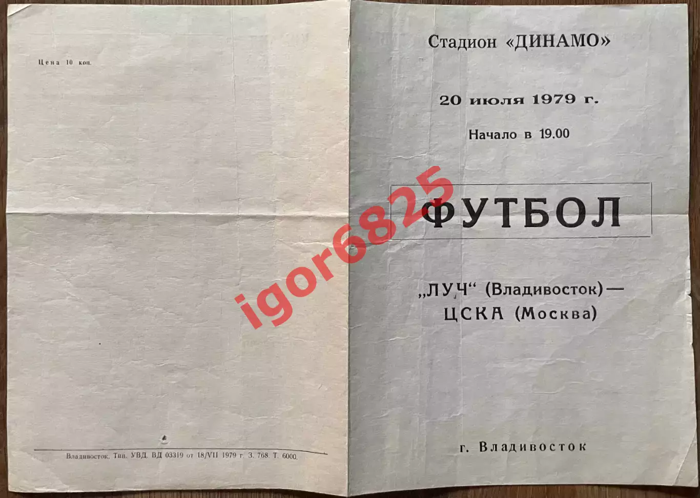 Луч Владивосток - ЦСКА Москва. 20 июля 1979 года. Товарищеский матч. 1