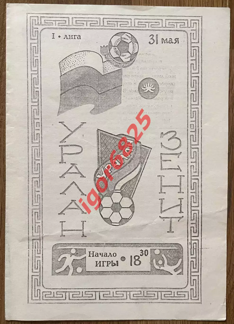 Уралан Элиста - Зенит Санкт-Петербург. 31 мая 1995 года. Чемпионат России