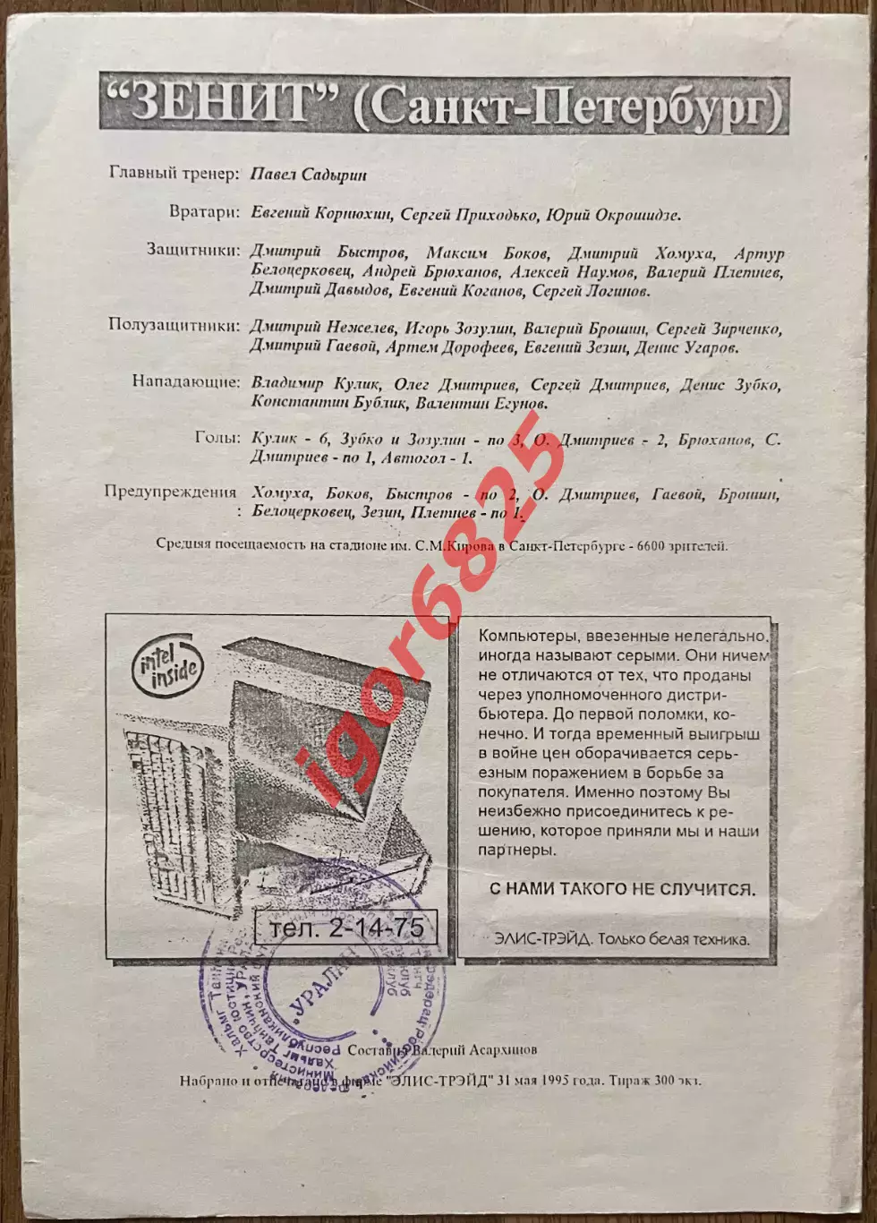 Уралан Элиста - Зенит Санкт-Петербург. 31 мая 1995 года. Чемпионат России 1