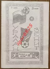 Уралан Элиста - Зенит Санкт-Петербург. 31 мая 1995 года. Чемпионат России